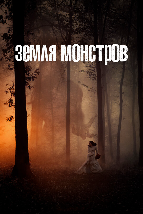 Земля монстров 2020 смотреть онлайн бесплатно
